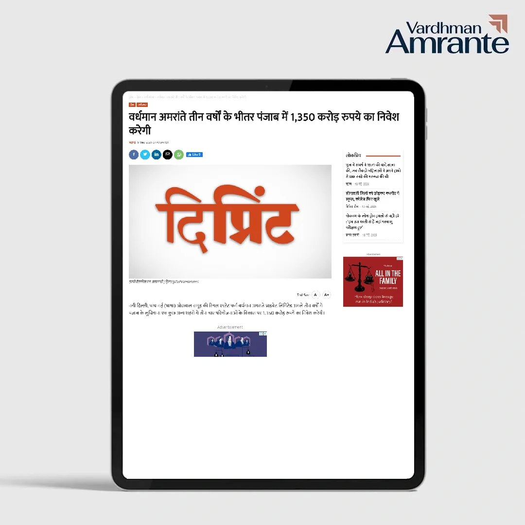 वर्धमान अमरांते तीन वर्षों के भीतर पंजाब में 1,350 करोड़ रुपये का निवेश करेगी